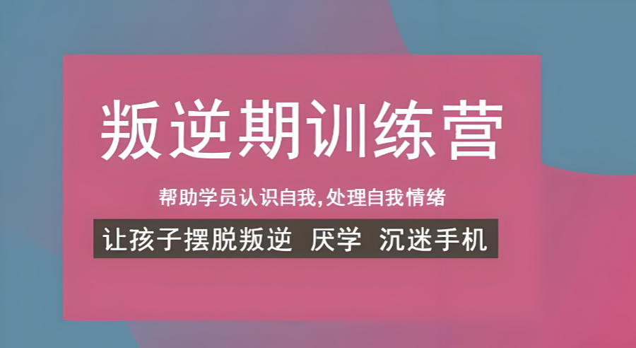 黑龙江哈尔滨封闭式叛逆期孩子矫正学校