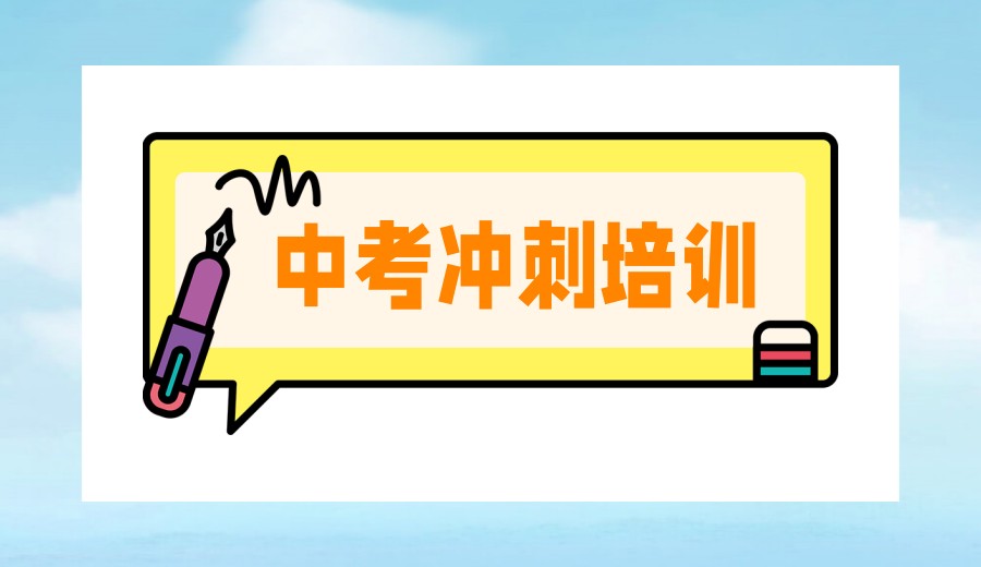2026杭州中考全日制培训机构口碑TOP榜前十一览.jpg 2026杭州中考全日制培训机构口碑TOP榜前十一览.jpg