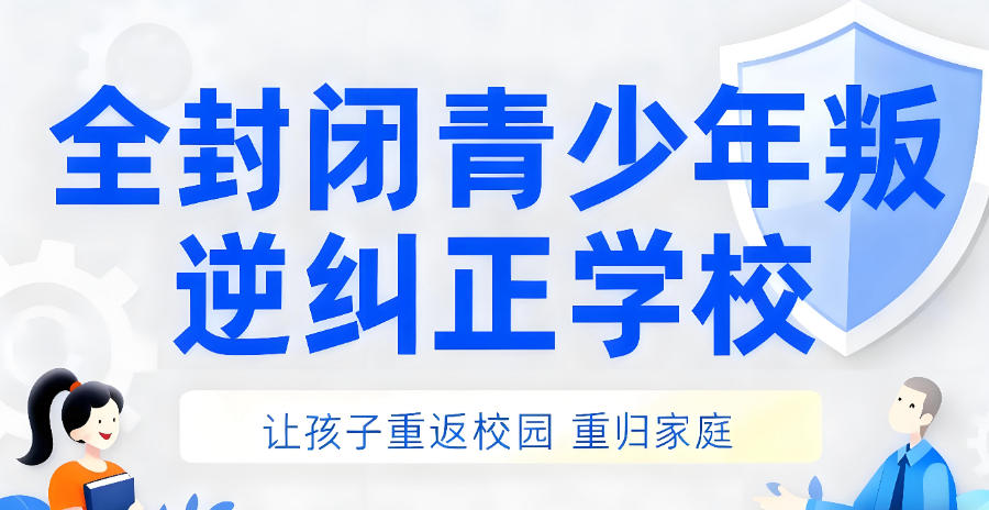 哈尔滨管教叛逆孩子学校