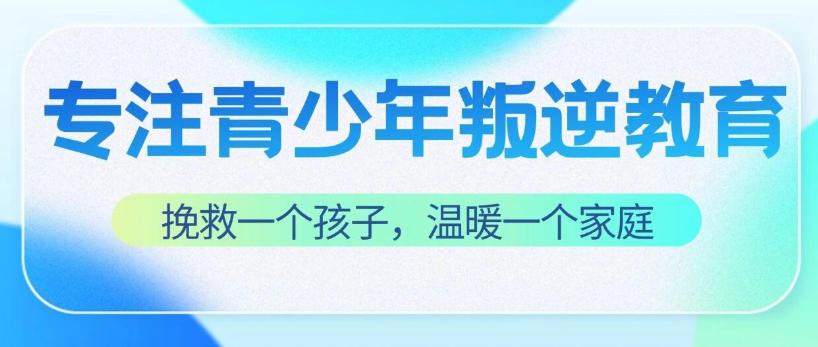 早恋叛逆青少年管理学校.jpg 早恋叛逆青少年管理学校.jpg