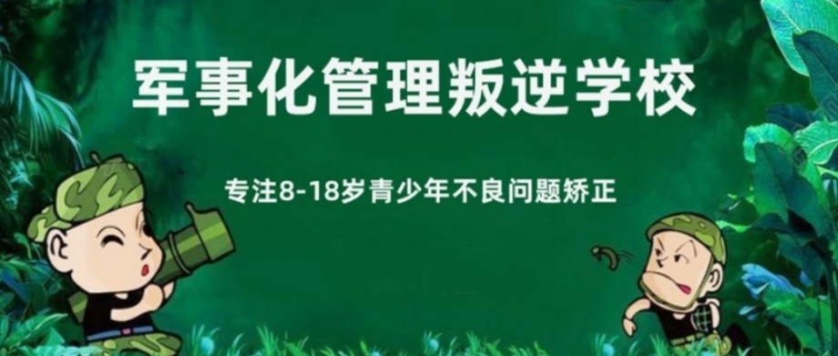 四川乐山青少年叛逆期封闭式管教学校TOP名单 四川乐山青少年叛逆期封闭式管教学校TOP名单
