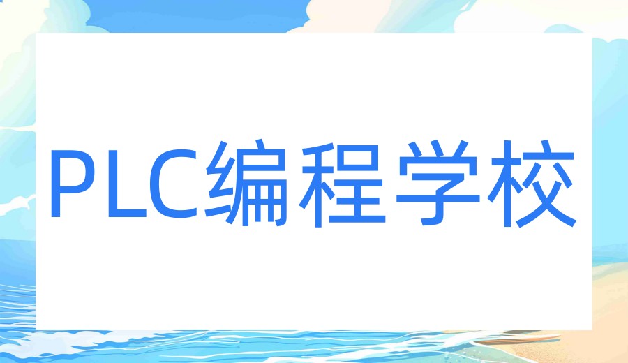 自动化培训机构哪家好?前十排行榜公布.jpg 自动化培训机构哪家好?前十排行榜公布.jpg