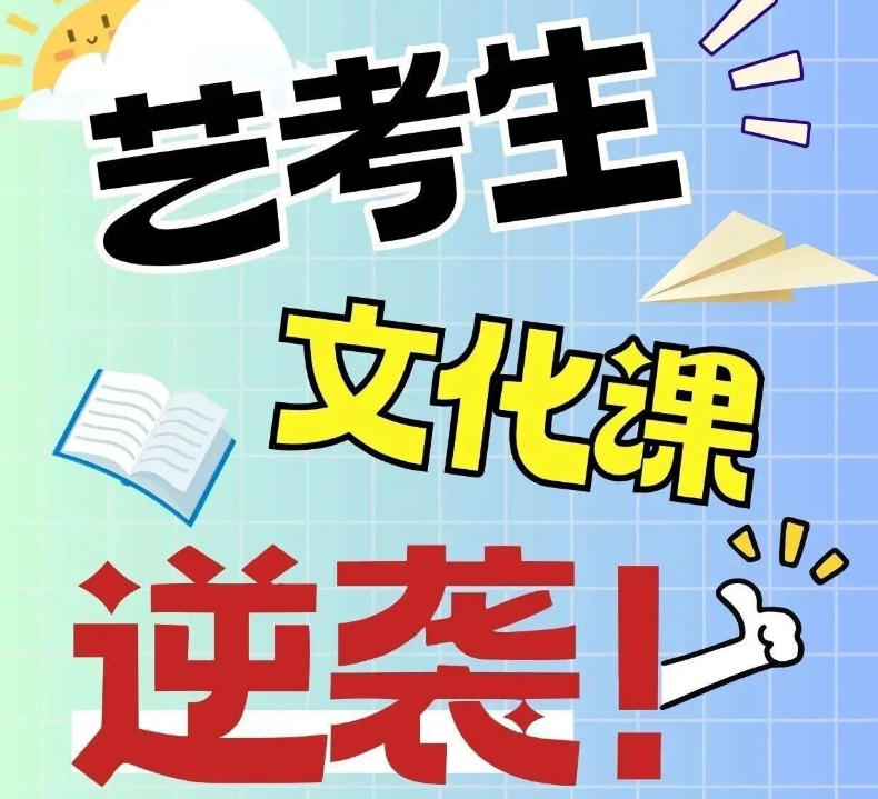 艺考文化课集训班.jpg 艺考文化课集训班.jpg