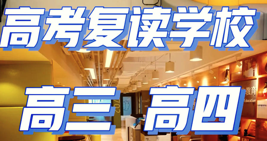 高考复读 高考复读