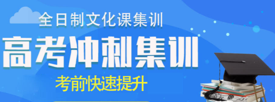 高考复读学校 高考复读学校