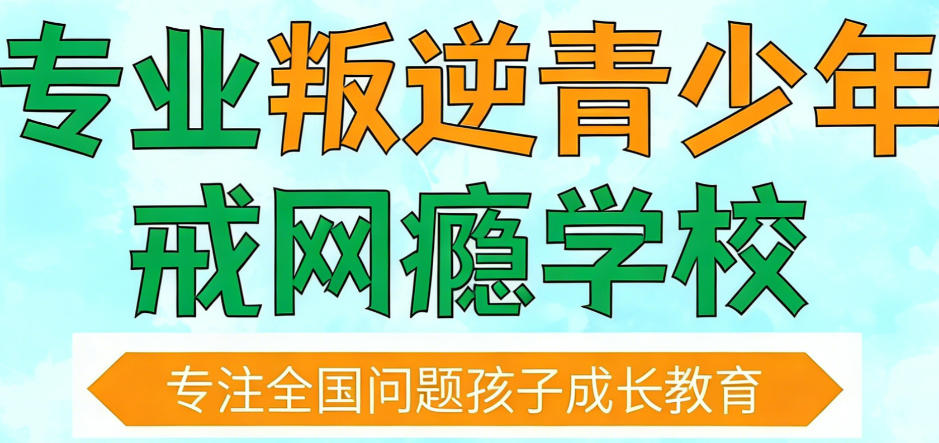 台州叛逆期孩子戒网瘾学校 台州叛逆期孩子戒网瘾学校