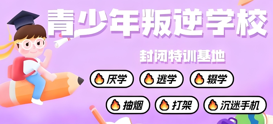 淮安军事化叛逆学校 淮安军事化叛逆学校