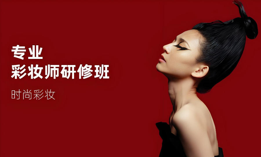 辽宁沈阳化妆学校 辽宁沈阳化妆学校