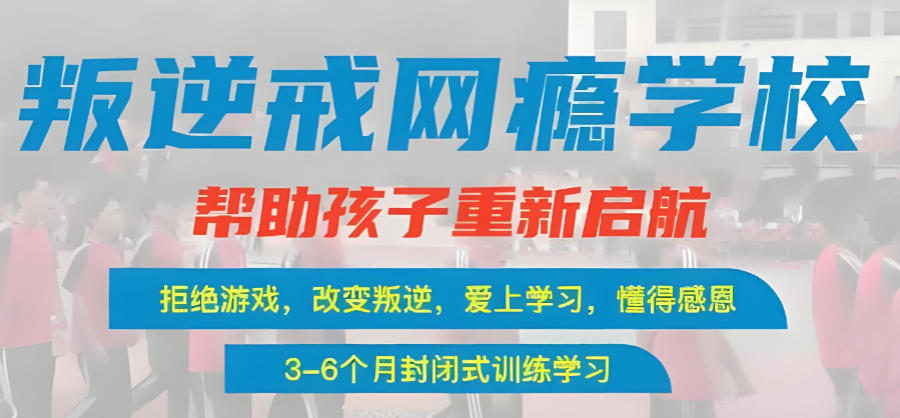 黑龙江军事化管教叛逆网瘾孩子学校