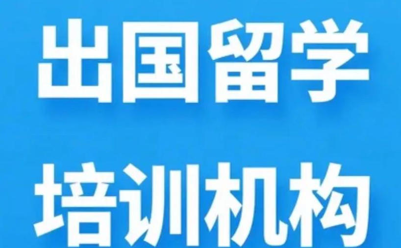 留学中介机构 留学中介机构