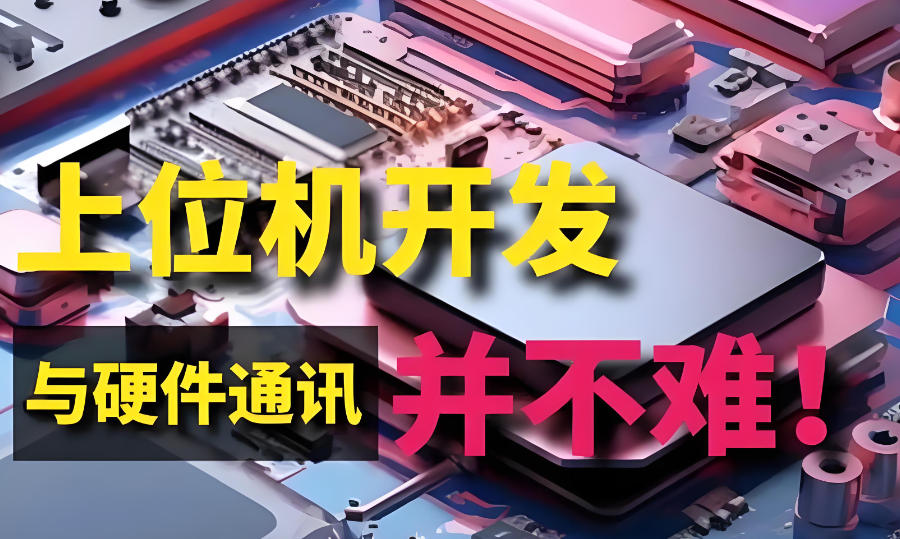 上位机编程培训机构 上位机编程培训机构