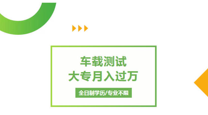 车载测试工程师培训机构 车载测试工程师培训机构