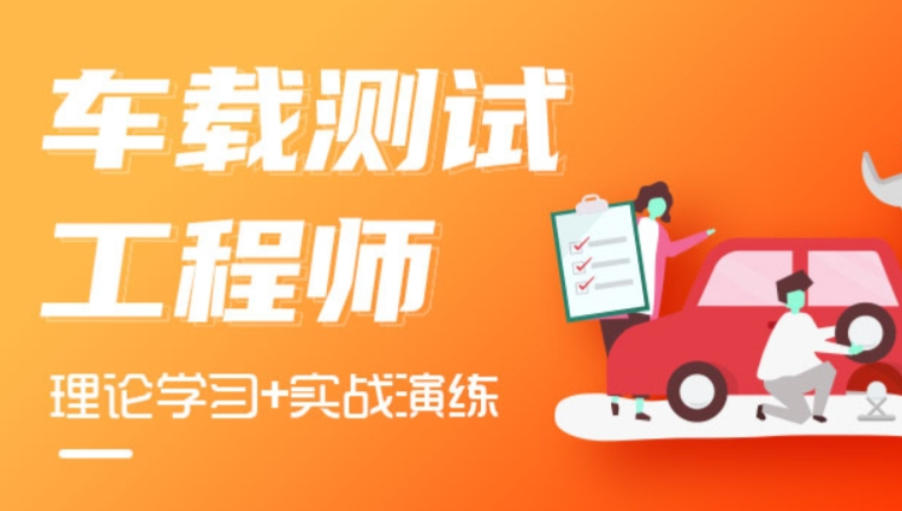 车载测试工程师培训 车载测试工程师培训