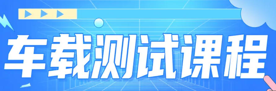 车载测试工程师培训 车载测试工程师培训
