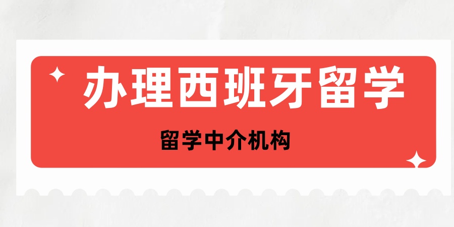 石河子西班牙留学中介机构名单前5公布 石河子西班牙留学中介机构名单前5公布
