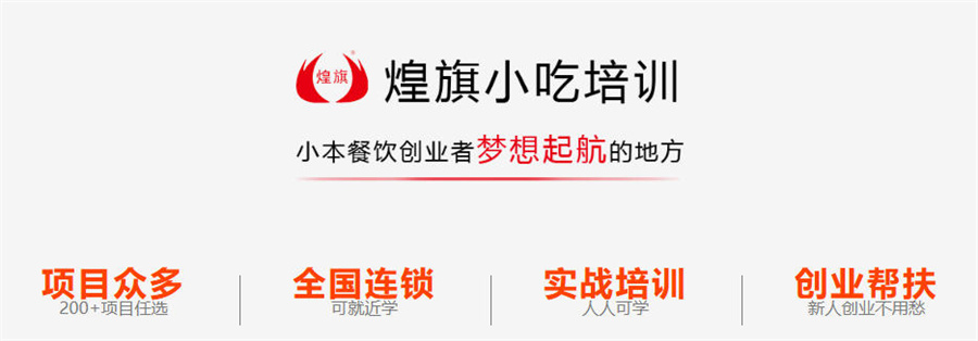 煌旗小吃培训 煌旗小吃培训