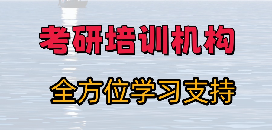 考研培训机构 考研培训机构