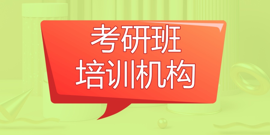 考研培训班 考研培训班