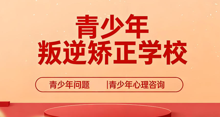 广东矫正叛逆青少年封闭式学校 广东矫正叛逆青少年封闭式学校