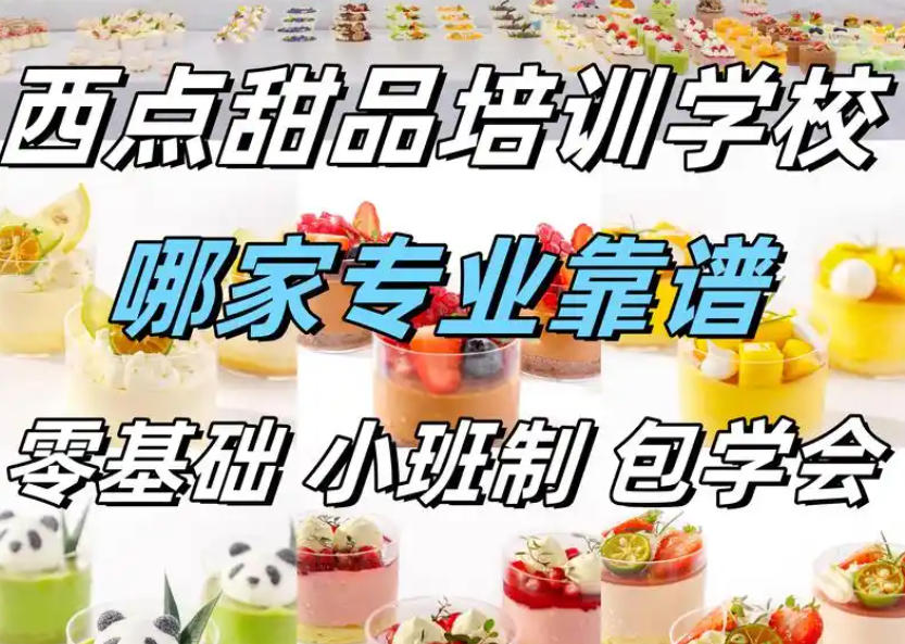 甜点饮品培训学校