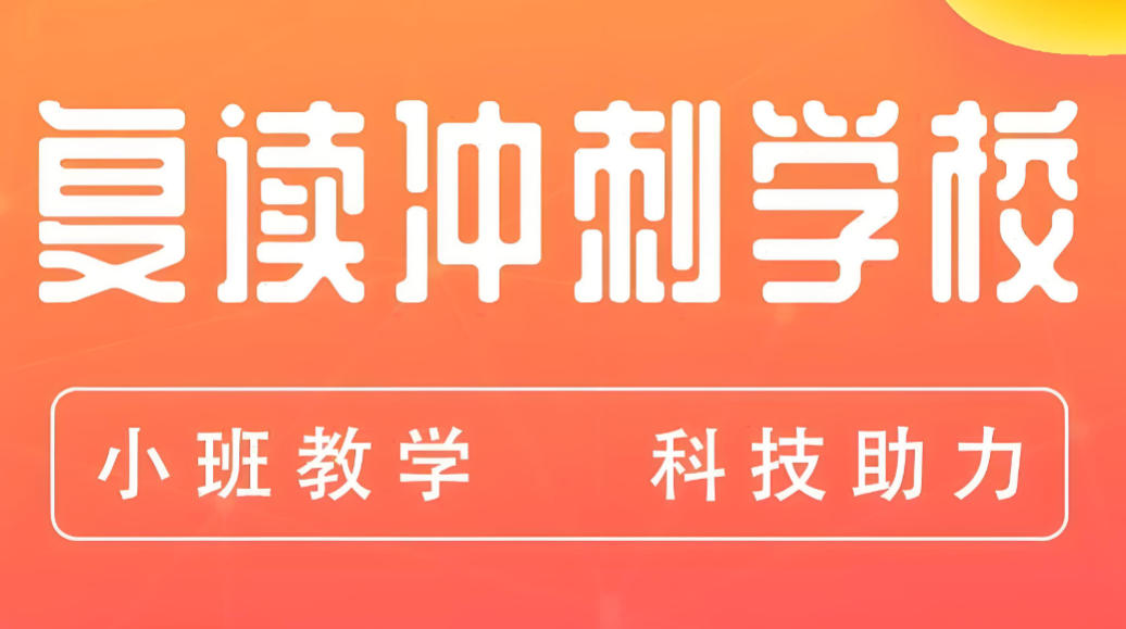 河南高考复读学校 河南高考复读学校