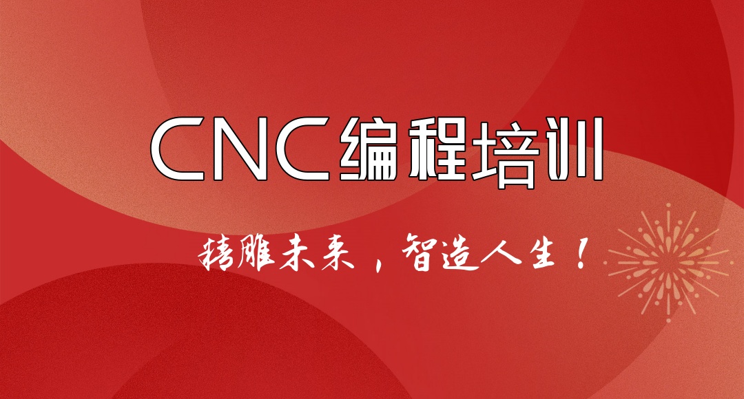 CNC编程工程师培训机构 CNC编程工程师培训机构