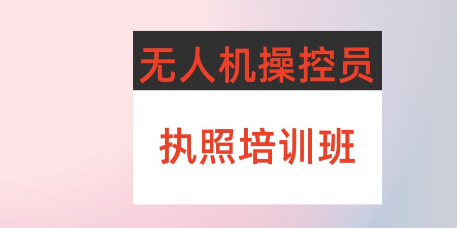 无人机操控员执照培训班