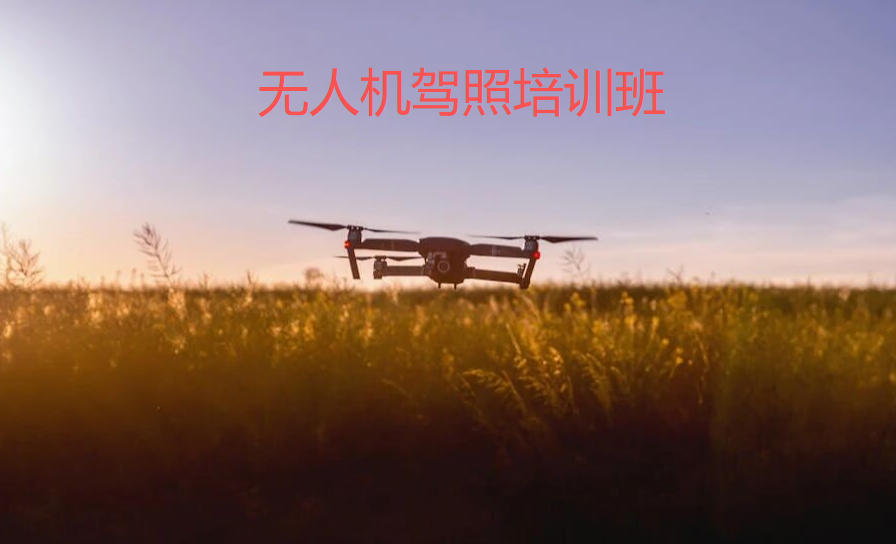 低空经济风口来袭！成都无人机操控员执照培训班火热招生中！