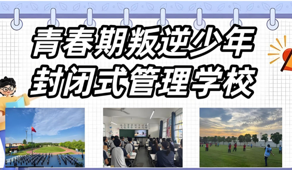 湖北叛逆管教学校