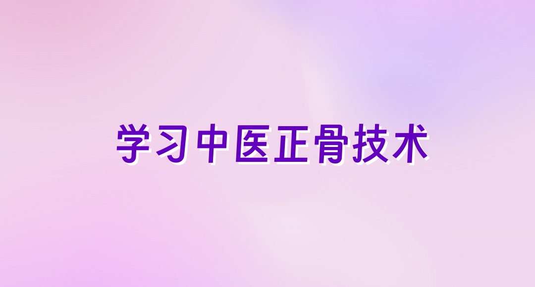 珠海中医正骨手法教学培训机构 珠海中医正骨手法教学培训机构
