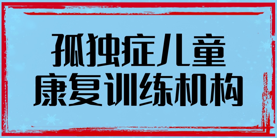 孤独症矫正训练机构 孤独症矫正训练机构