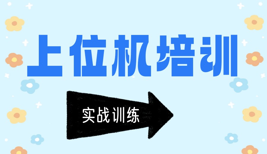 正规前十名上位机培训机构榜单公布-扩视教育.jpg
