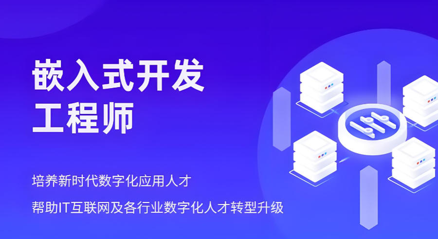 广东嵌入式工程师培训机构 广东嵌入式工程师培训机构