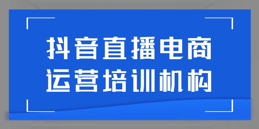 贵阳五大抖音电商直播运营培训学校哪所值得推荐 贵阳五大抖音电商直播运营培训学校哪所值得推荐