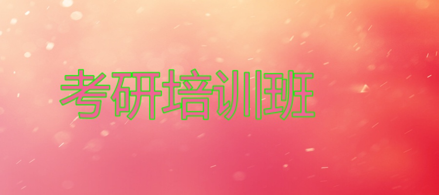 上海考研培训班