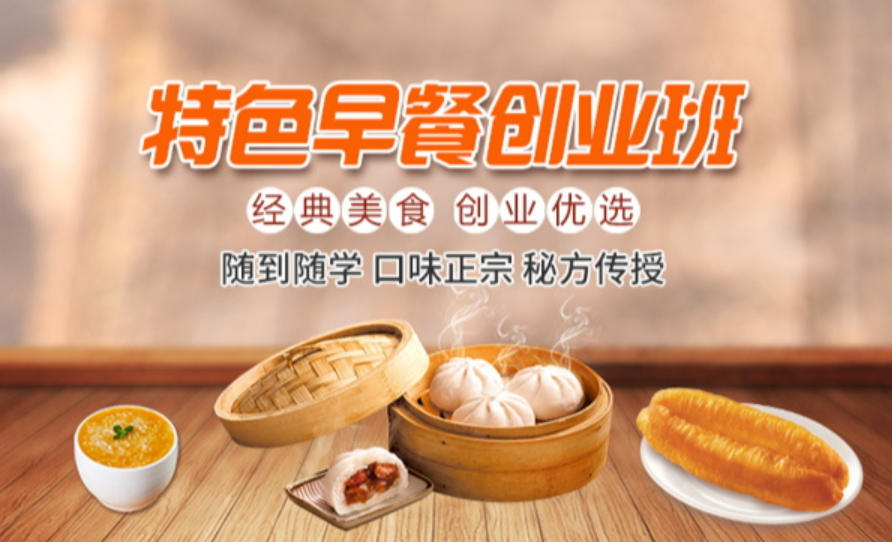 早餐早点技术培训学校 早餐早点技术培训学校