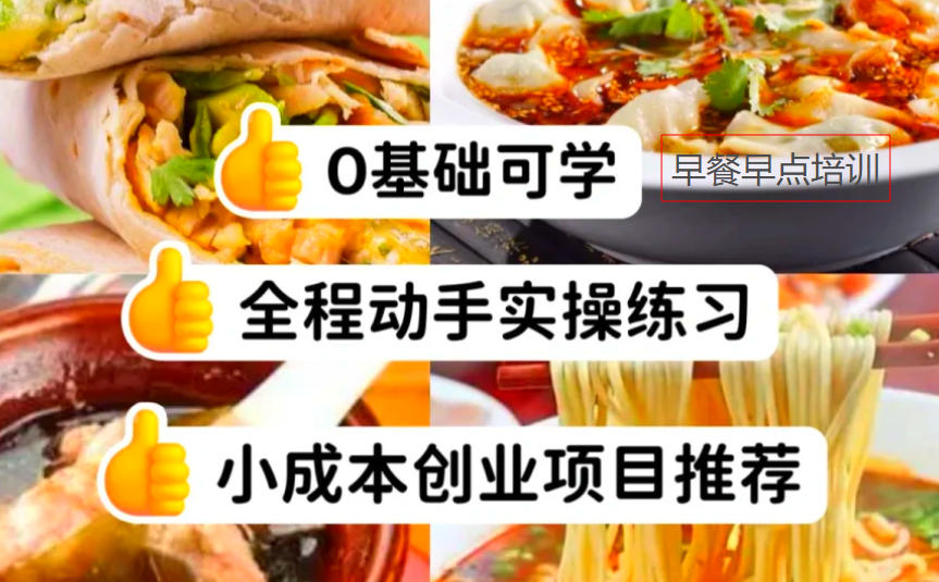 早餐早点技术培训 早餐早点技术培训