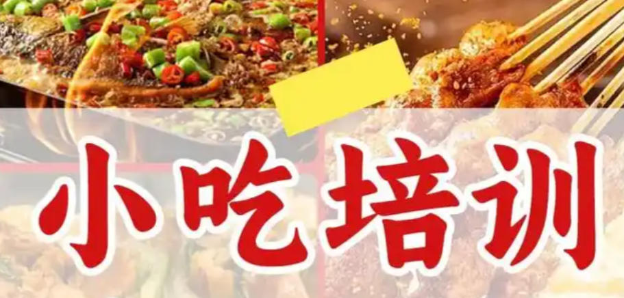 特色小吃培训