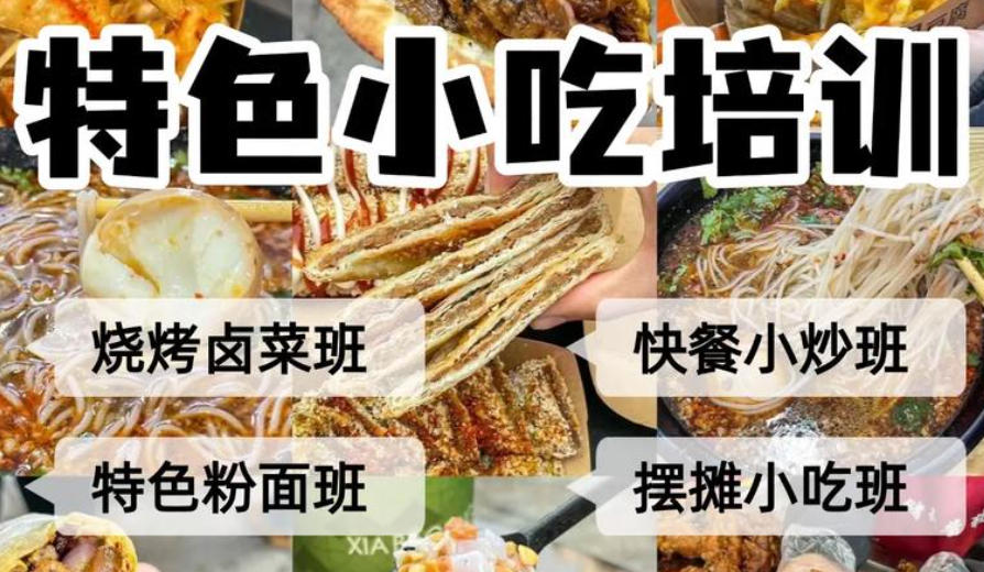 特色小吃培训