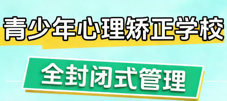 衢州叛逆青少年全封闭素质教育学校 衢州叛逆青少年全封闭素质教育学校