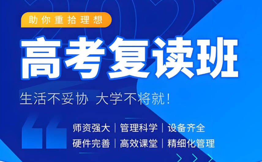 北京高考复读学校榜单推荐