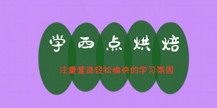 广州西点烘焙培训学校