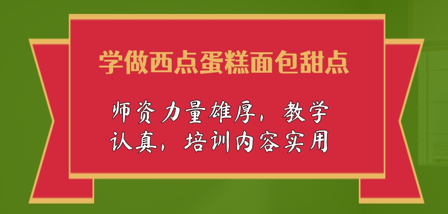 广州学西点速览十大烘焙师培训学校公布 广州学西点速览十大烘焙师培训学校公布