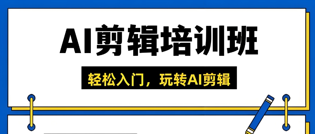 短视频剪辑培训机构