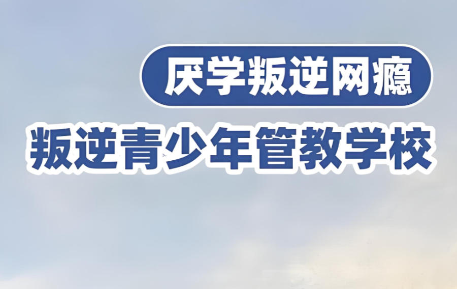 广东青少年叛逆特训营