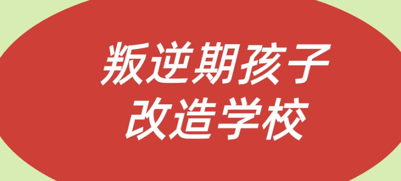 苏州叛逆孩子戒网瘾全封闭式学校