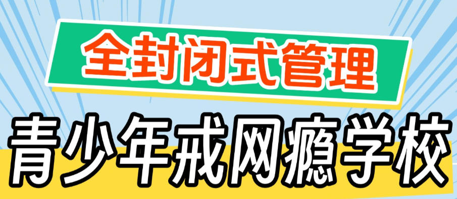 叛逆孩子戒网瘾全封闭式学校