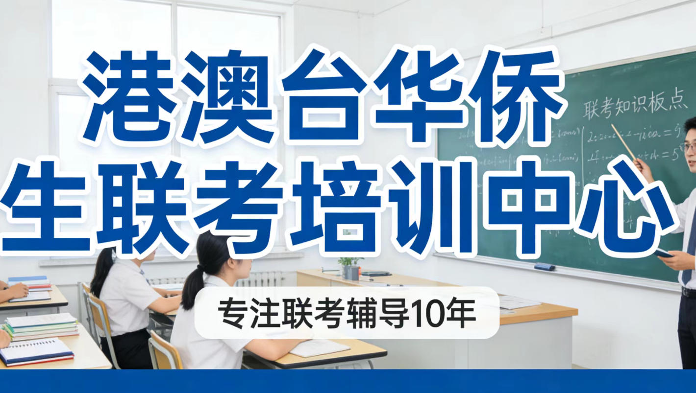 广东港澳台华侨生联考培训机构五大名单揭晓