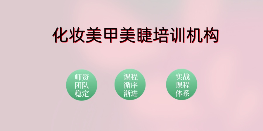 化妆美甲美睫培训机构