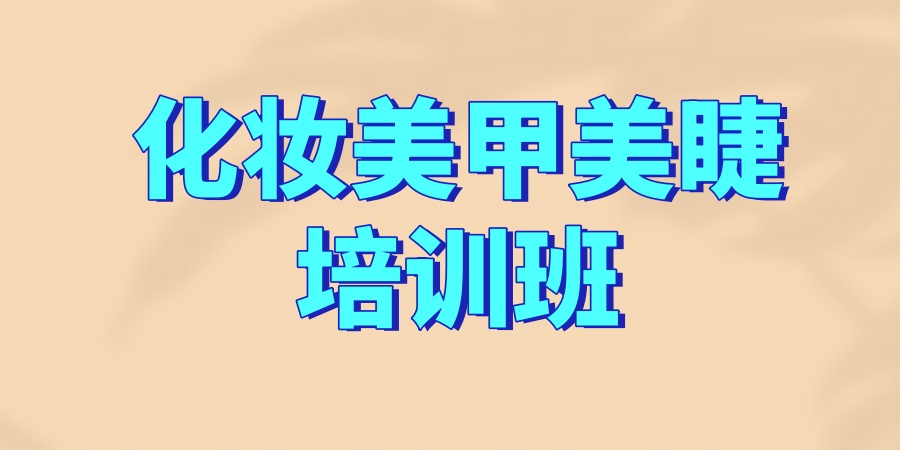 化妆美甲美睫培训班